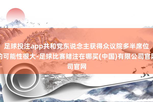 足球投注app共和党东说念主获得众议院多半席位的可能性很大-足球比赛赌注在哪买(中国)有限公司官网