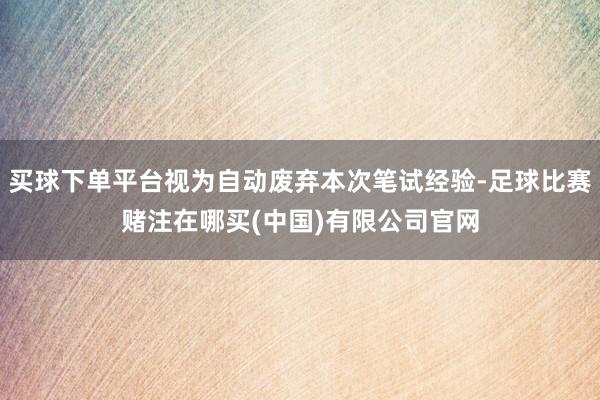 买球下单平台视为自动废弃本次笔试经验-足球比赛赌注在哪买(中国)有限公司官网