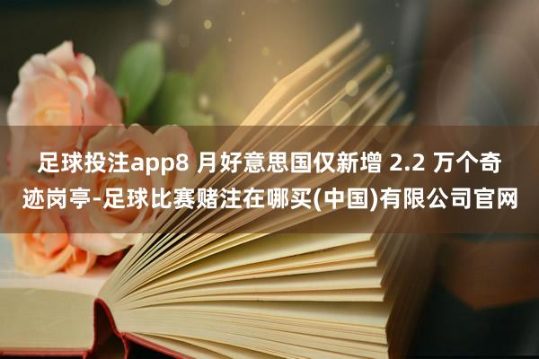 足球投注app8 月好意思国仅新增 2.2 万个奇迹岗亭-足球比赛赌注在哪买(中国)有限公司官网