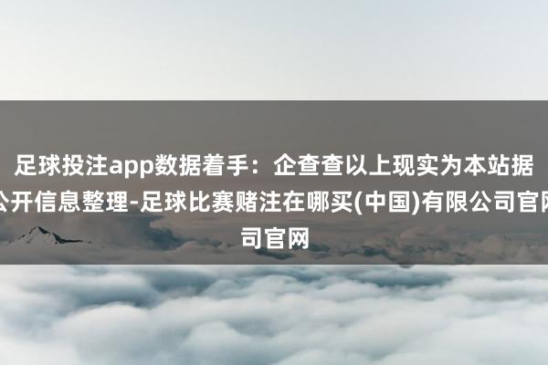 足球投注app数据着手：企查查以上现实为本站据公开信息整理-足球比赛赌注在哪买(中国)有限公司官网