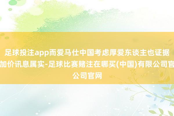 足球投注app而爱马仕中国考虑厚爱东谈主也证据了加价讯息属实-足球比赛赌注在哪买(中国)有限公司官网