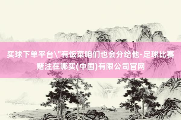 买球下单平台