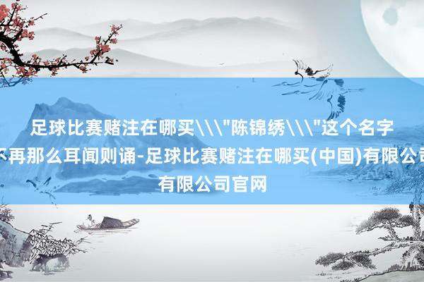足球比赛赌注在哪买\