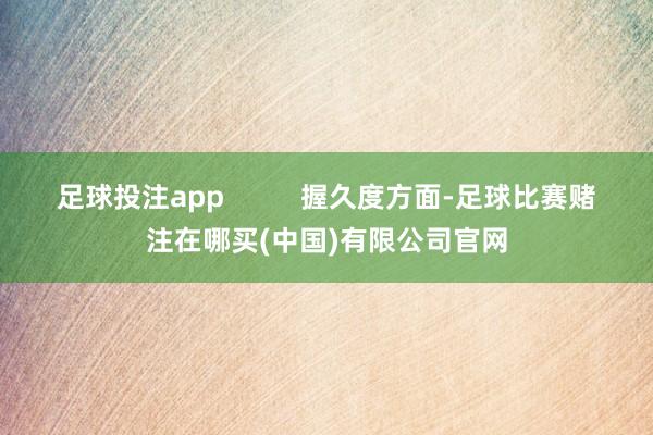 足球投注app          握久度方面-足球比赛赌注在哪买(中国)有限公司官网